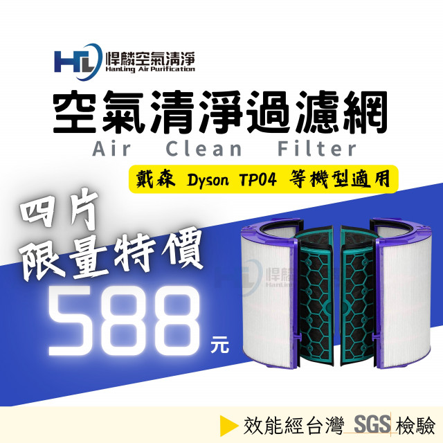 Dyson TP04/DP04/HP04/HP05/TP05 HEPA 濾芯 濾網
