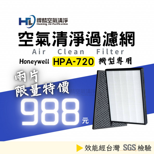 Honeywell HPA-720 HPA-720WTW HRF-Q720 HEPA 濾心+顆粒活性