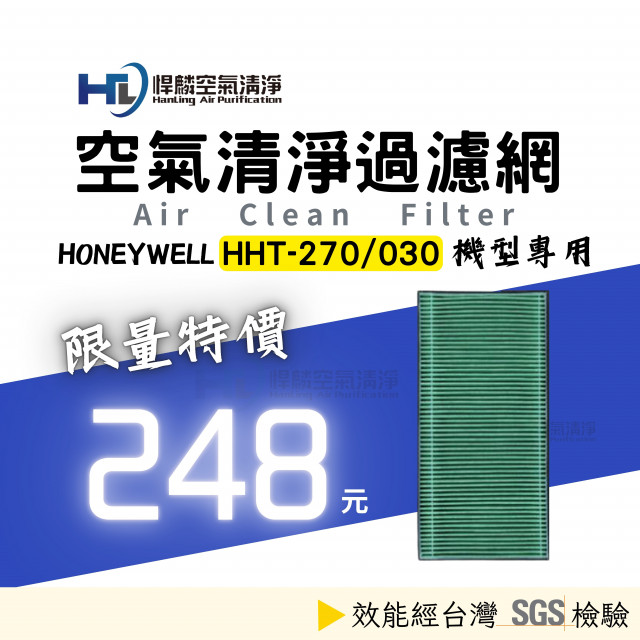 適用 Honeywell  空氣清淨機 HHT270WTWD1 HHT270 PM2.5 HPA-030 濾網 濾芯