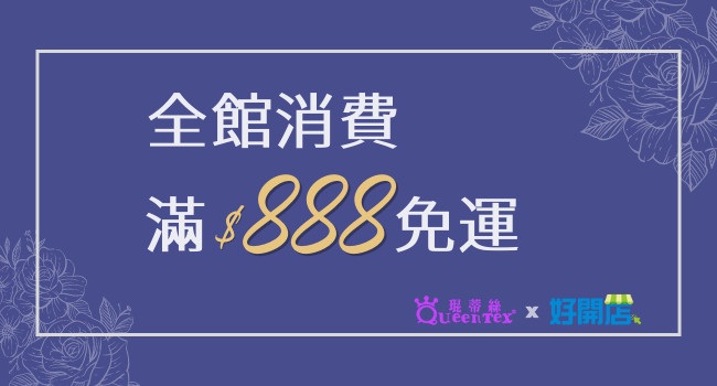 滿888元免運