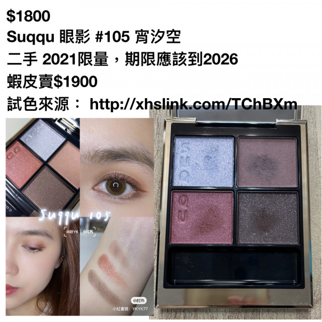 $1800 Suqqu 眼影#105 宵汐空⼆⼿ 2021限量🐷 | 全新二手彩妝尋有緣人