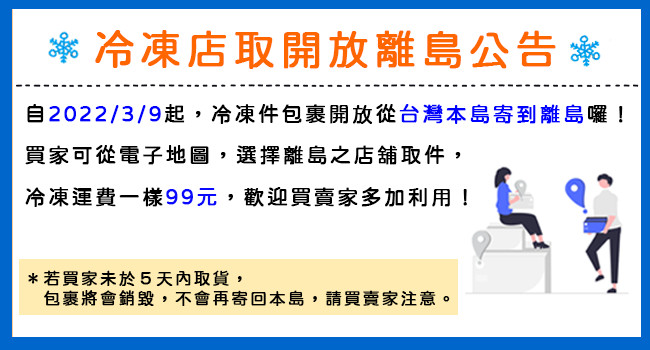 離島冷凍店取開放離島囉~~