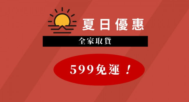 夏日優惠 全館消費滿599 全家取貨免運