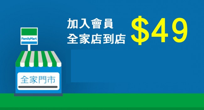 慶祝新網站上線，本店可面交，也可全家店到店，運費限時優惠$49元，要買趁現在！