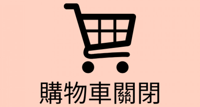 因應全家好開店系統的轉移，114年02月05日(三) 將先關閉「購物車」服務，即日起至過年期間請勿下單。