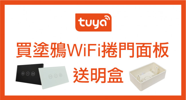 買塗鴉WiFi捲門面板送明盒