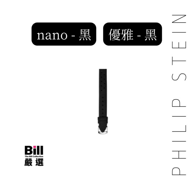 Bill嚴選 Philip Stein 翡麗詩丹 睡眠手環 nano 經典 優雅 原廠 替換錶帶 多孔超細纖維