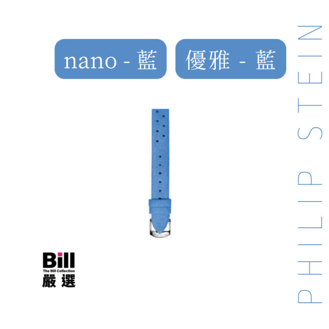 Bill嚴選 Philip Stein 翡麗詩丹 睡眠手環 nano 經典 優雅 原廠 替換錶帶 多孔超細纖維