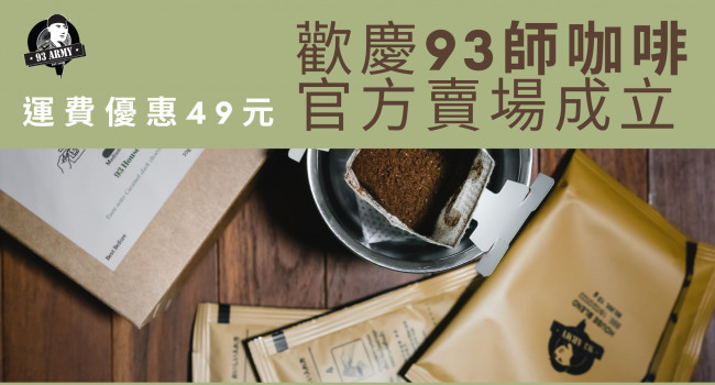 🌟歡慶93師咖啡 台灣官方賣場成立，運費優惠$49元！