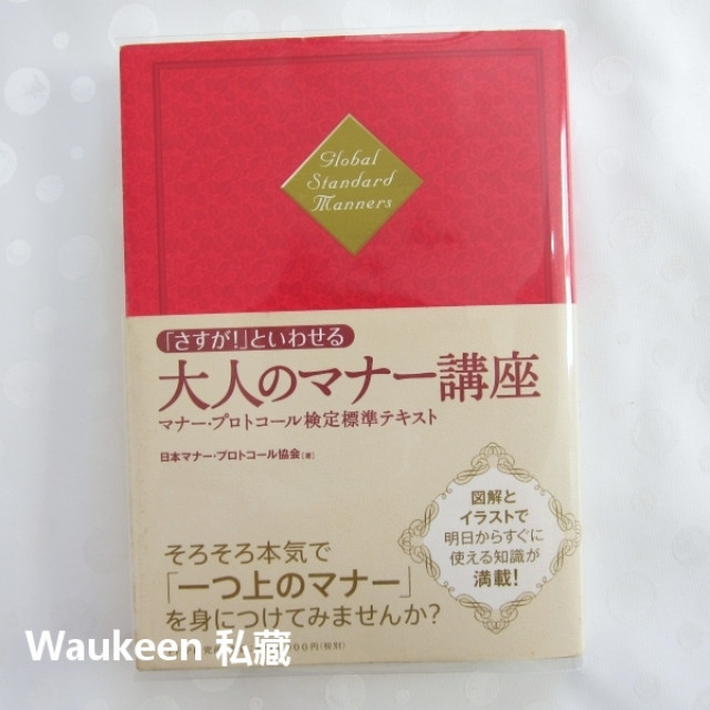 成人禮儀講座 「さすが!」といわせる大人のマナー講座 日本禮儀協會 待人接物應對進退 PHP研究所日文財經企管 | Waukeen私藏