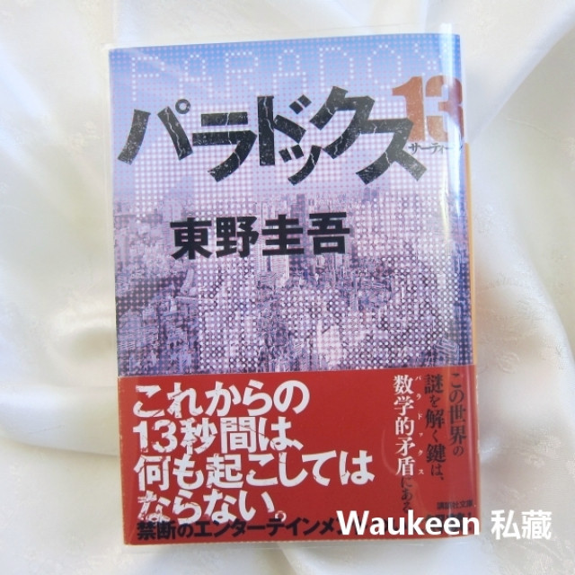 異變13秒パラドックス13 Paradox 東野圭吾Keigo Higashino 誰殺了她 