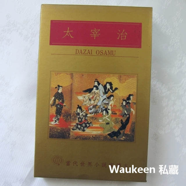 太宰治作品選Dazai Osamu 當代世界小說家讀本24 斜陽人間失格富嶽百景 