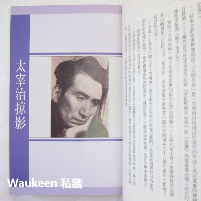 太宰治作品選Dazai Osamu 當代世界小說家讀本24 斜陽人間失格富嶽百景 