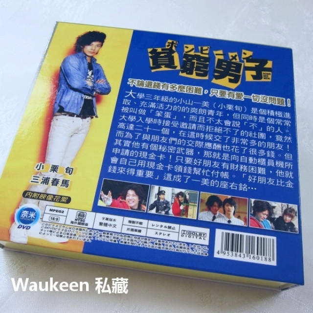 貧窮男子貧乏男子ボンビーメン小栗旬三浦春馬八嶋智人中山裕介山田優