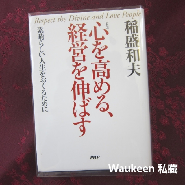 新裝版提高心靈層次擴展經營 心を高める経営を伸ばす 素晴らしい人生を