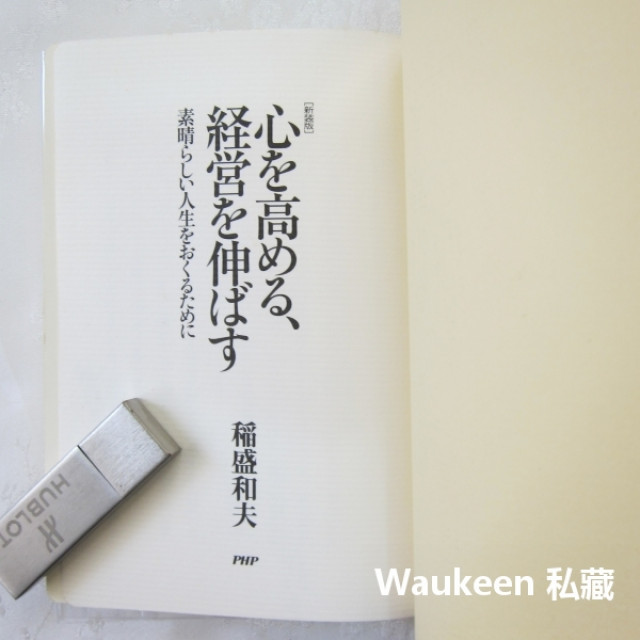 新裝版提高心靈層次擴展經營 心を高める経営を伸ばす 素晴らしい人生を