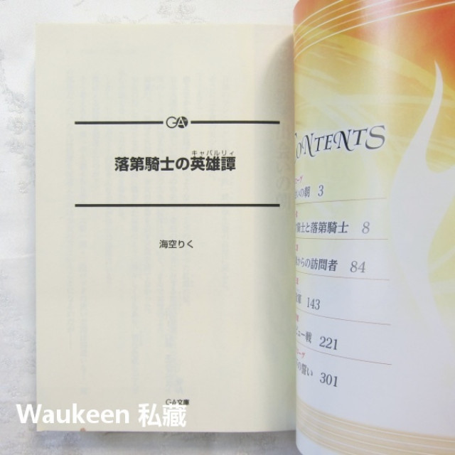 落第騎士英雄譚1 落第騎士の英雄譚 海空陸 海空りく GA文庫 卡通原著