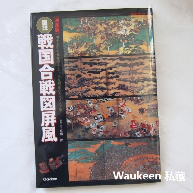 圖說日本戰國屏風 図説戦国合戦図屏風決定版 高橋修 川中島合戰 德川 