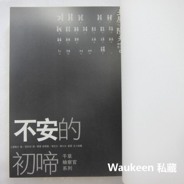 不安的初啼不安な産声土屋隆夫Takao Tsuchiya 千草檢察官系列人偶死去