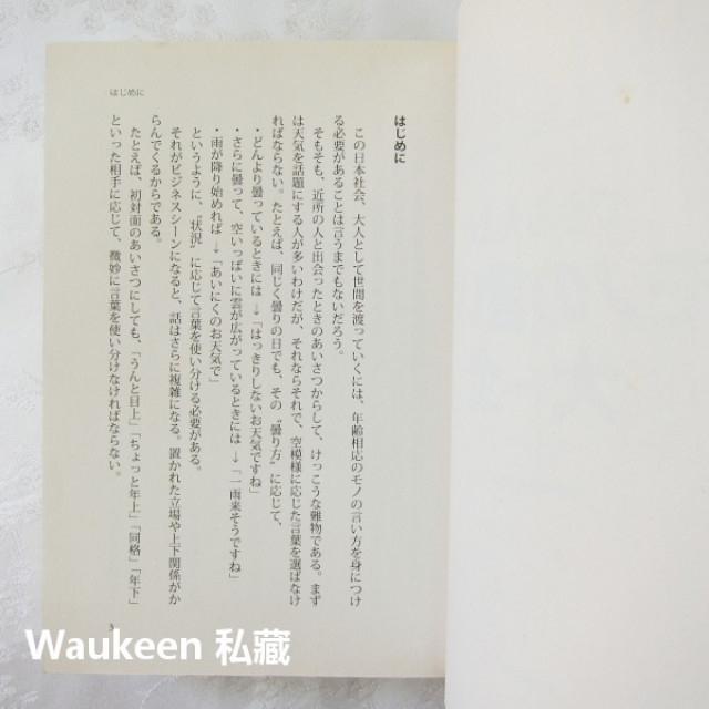 向成功人士學習得體的日語社交辭令 できる大人のモノの言い方大全 成人