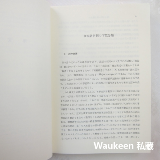 精裝寺村秀夫論文集 I 日本語文法編 Teramura Hideo くろしお出版 日文 