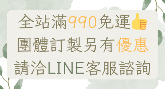 結帳註冊會員即享結帳金額滿990元免運！