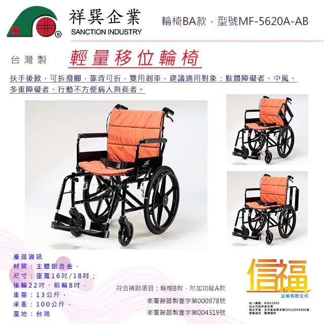 祥巽輪椅】型號：MF-5620A-AB 輕量移位輪椅| 信福企業-輔具用品