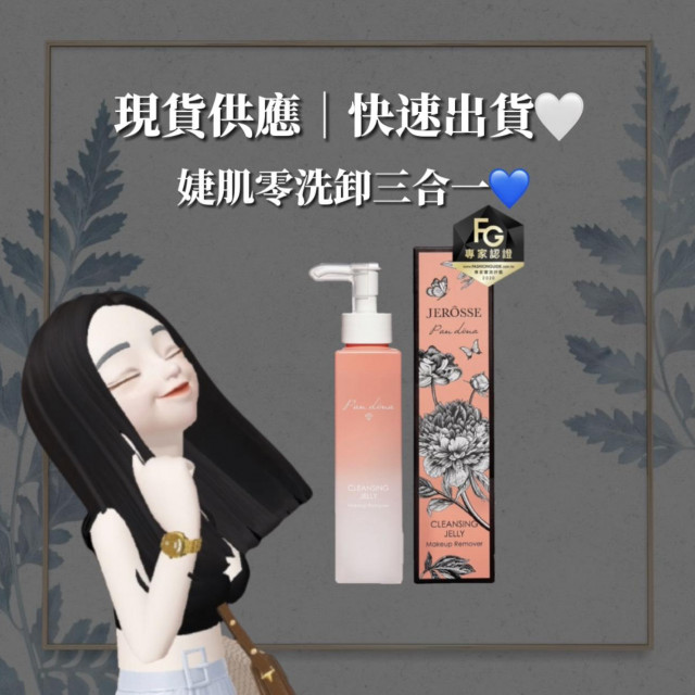 現貨供應婕肌零洗卸三合 Rz Shop