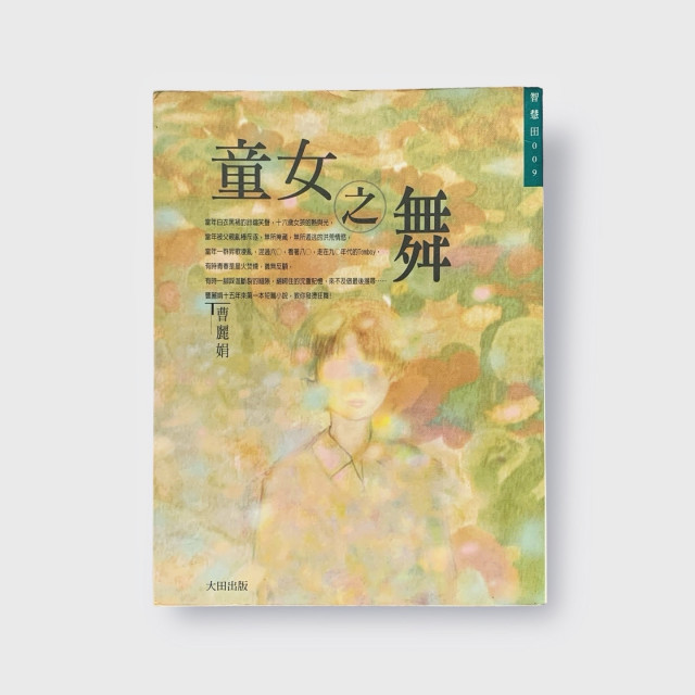 童女之舞》曹麗娟｜沼書店| 沼書店